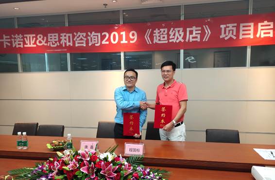 卡諾亞終端營銷大升級，攜手思和咨詢打造《超級店》1