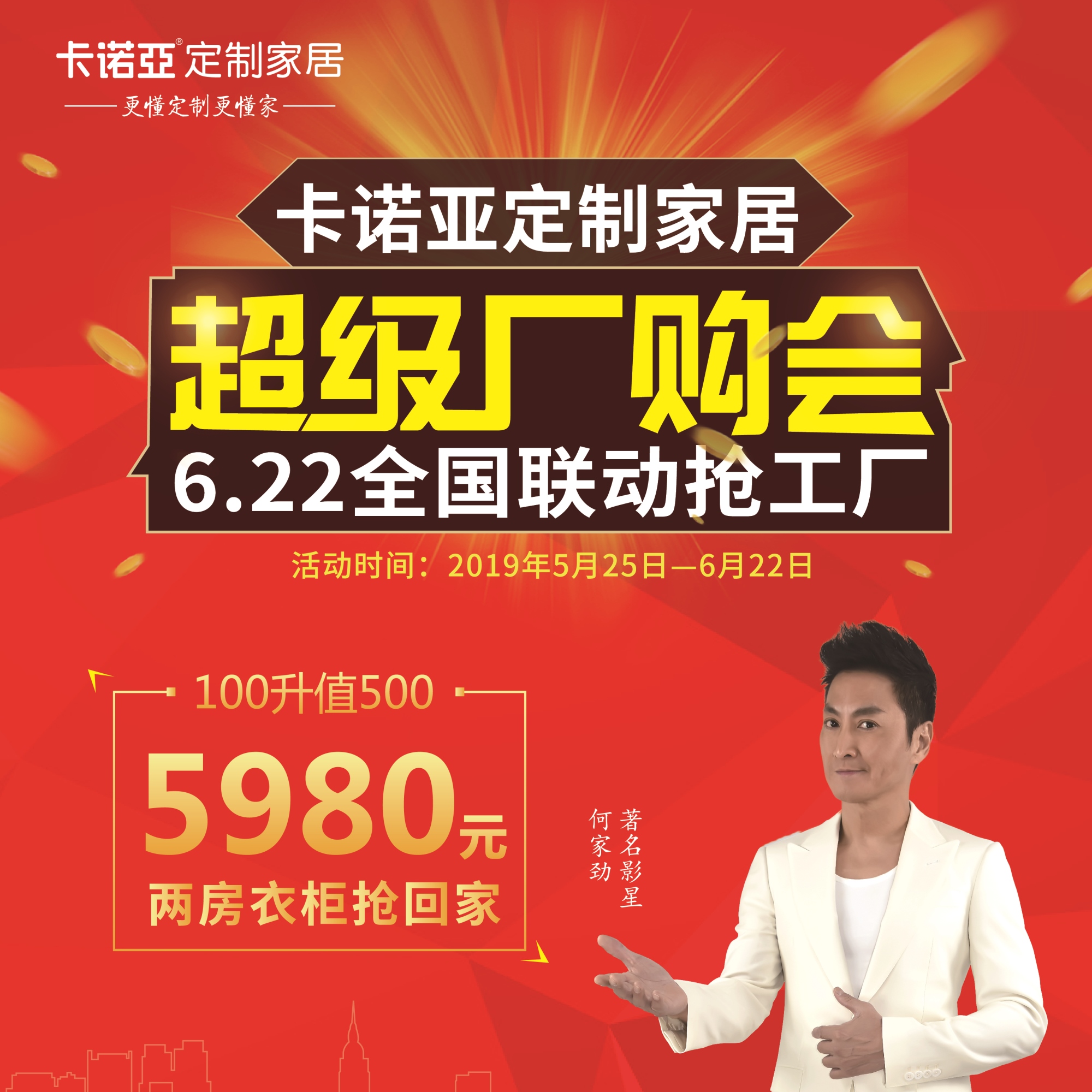 卡諾亞定制家居啟動(dòng)超級(jí)廠(chǎng)購(gòu)會(huì)，攜巨星何家勁約惠你