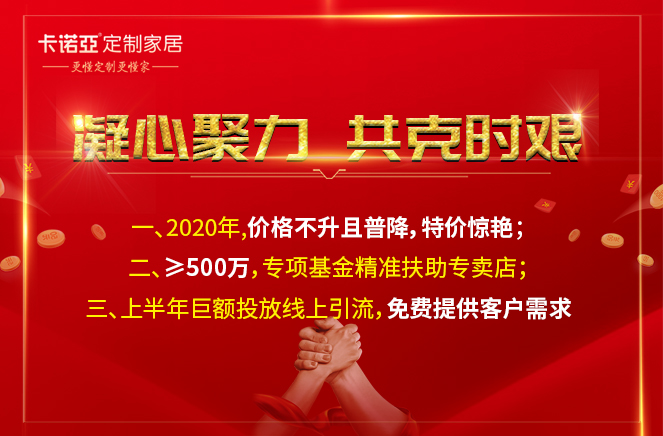 凝心聚力，共克時艱|卡諾亞定制家居攜手經(jīng)銷商共渡難關(guān)