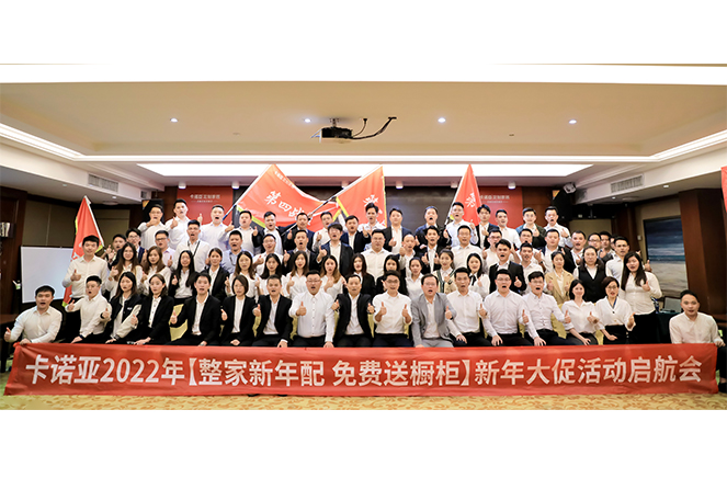 卡諾亞2022“整家新年配，免費(fèi)送櫥柜”新年大促活動(dòng)啟航會成功舉行