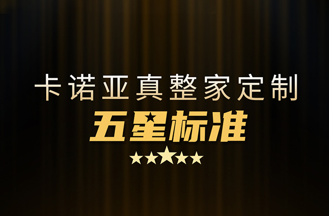 拒絕套路！卡諾亞29800真整家定制套餐真送櫥柜