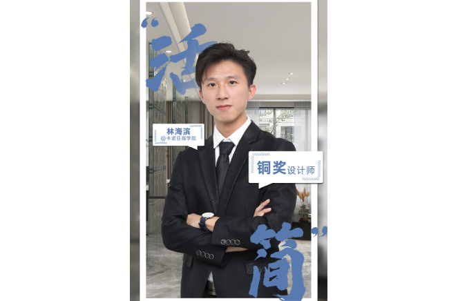 不忘初心，為改善生活品質(zhì)而設(shè)計 ——第5屆卡諾亞杯全國家居空間設(shè)計大賽銅獎得主林海濱訪談
