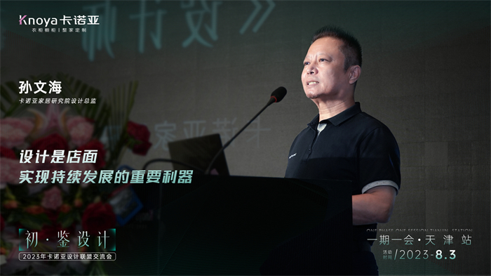 卡諾亞家居研究院設(shè)計(jì)總監(jiān)孫文?！对O(shè)計(jì)師的成長(zhǎng)之路》主題演講