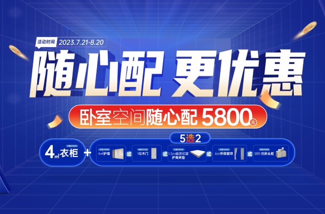 隨心配更優(yōu)惠|卡諾亞臥室空間5800元自由選、任性搭