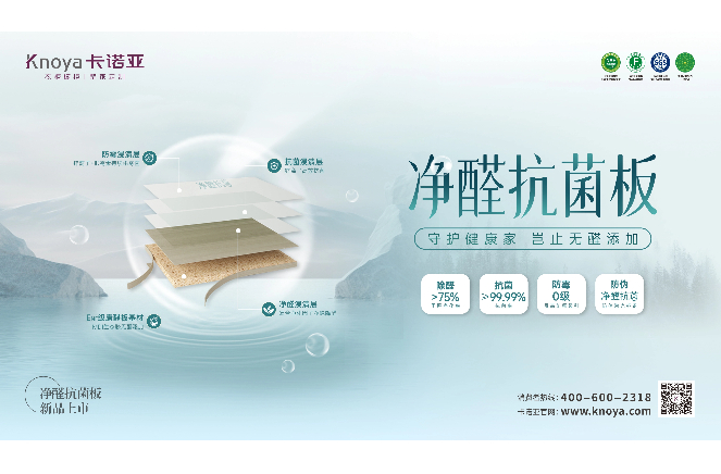 新“凈”界丨卡諾亞凈醛抗菌板豈止無(wú)醛添加，全方位守護(hù)健康家