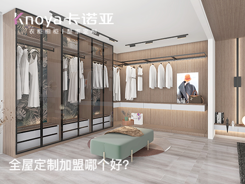 2024年定制衣柜加盟怎么樣？衣柜加盟有什么門檻?