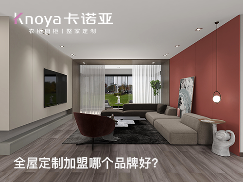 2024年三四線城市全屋定制加盟怎么樣？