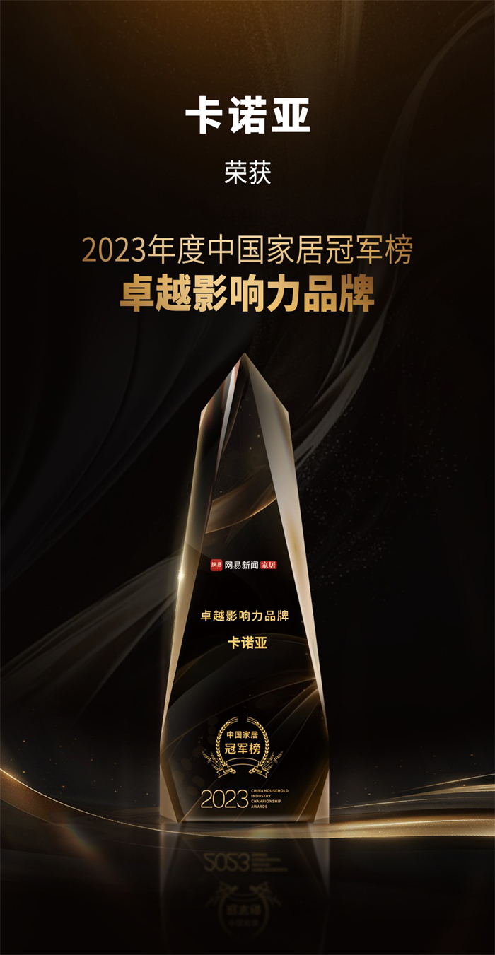 卡諾亞喜獲“卓越影響力品牌”、“年度領(lǐng)軍人物”重磅榮譽