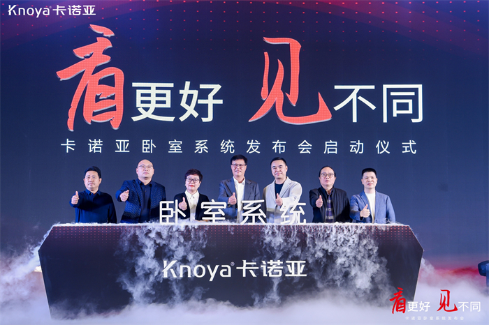 卡諾亞臥室系統(tǒng)正式發(fā)布，夯實(shí)整家定制開辟差異化新格局