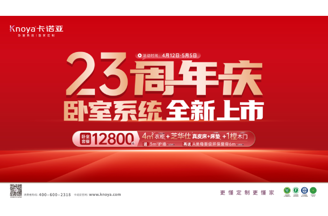 五一黃金周×卡諾亞23周年慶，臥室系統(tǒng)全新上市感恩鉅惠