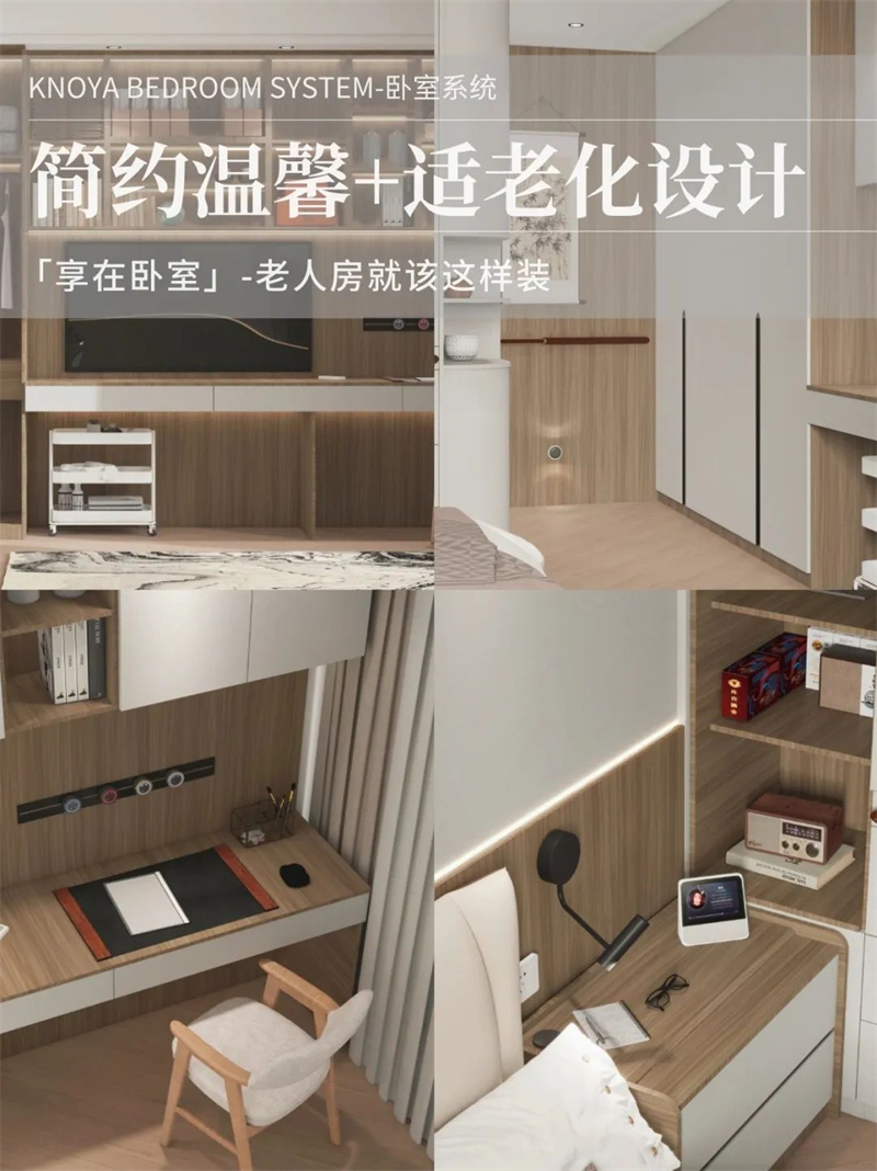 臥室系統(tǒng) | 走心適老化設(shè)計，讓老人樂享健康安全