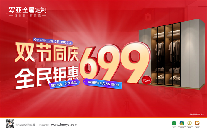 雙節(jié)同慶，全民鉅惠|羅亞全屋定制多層實木板699元/㎡勁爆來襲