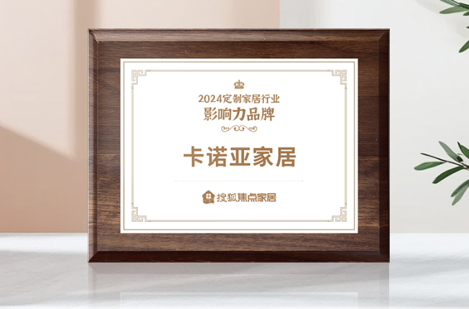 向新前行，質領未來|卡諾亞獲「2024中國家居行業(yè)價值100公司」