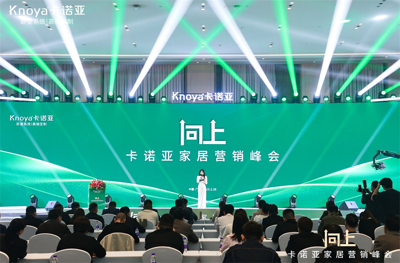 向上|卡諾亞家居營銷峰會盛大舉行，共探行業(yè)新程