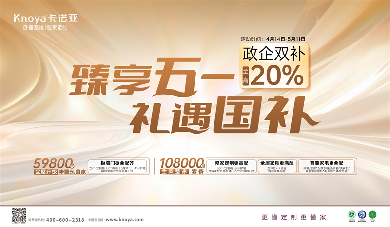 卡諾亞“臻享五一·禮遇國(guó)補(bǔ)”，政企雙補(bǔ)至高立減20%