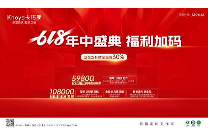 年中盛典，福利加碼|卡諾亞攜6大輕高定新品掀起618狂歡